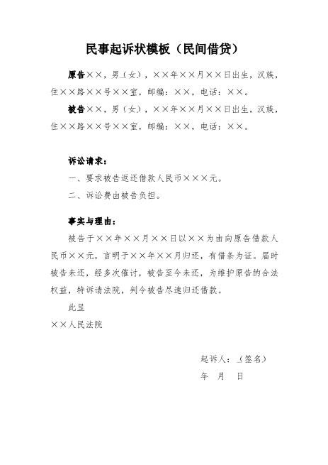 民间借贷民事起诉状模板