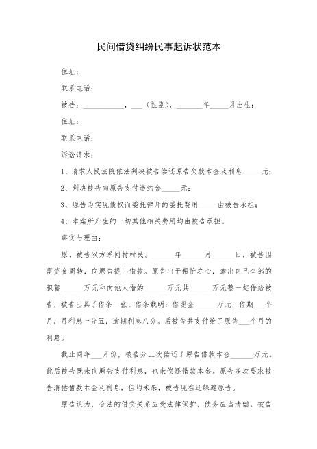 民间借贷纠纷民事起诉状范本