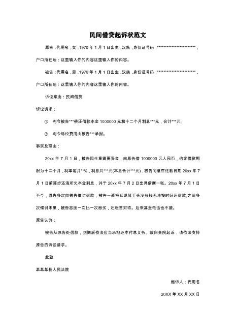 民间借贷起诉状范文Z601民间借贷纠纷起诉状