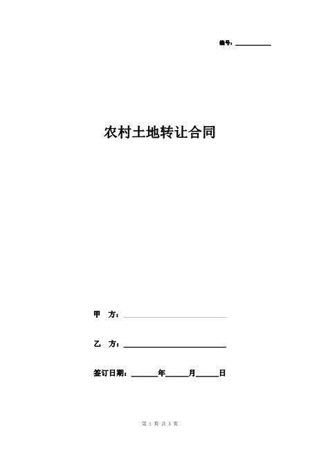 农村土地转让合同协议书范本通用版