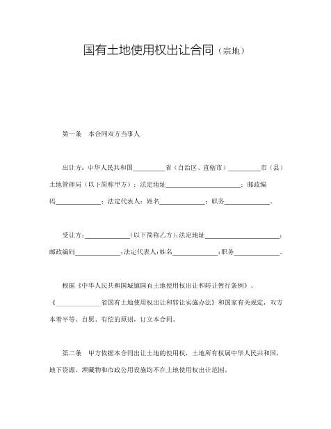 国有土地使用权出让合同（宗地）