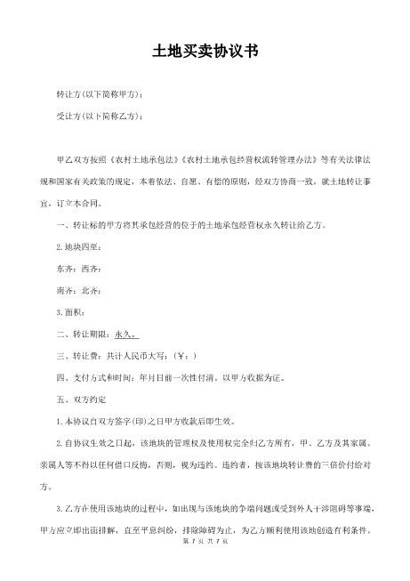 土地买卖协议书（新增）