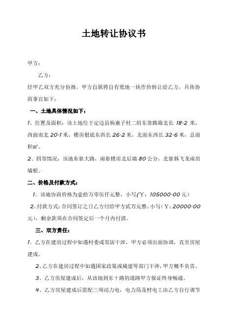土地买卖协议书（案例）