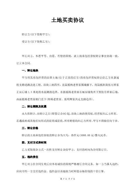 土地买卖协议（新增）