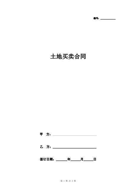 土地买卖合同书协议书范本通用版