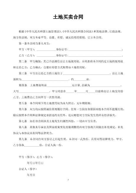 土地买卖合同（单页）