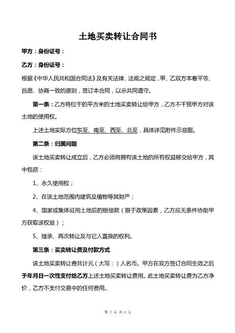土地买卖转让合同律师拟定版本