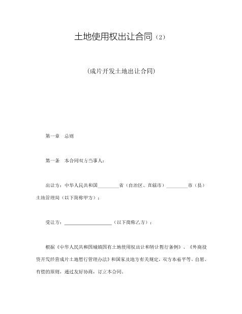 土地使用权出让合同（2）
