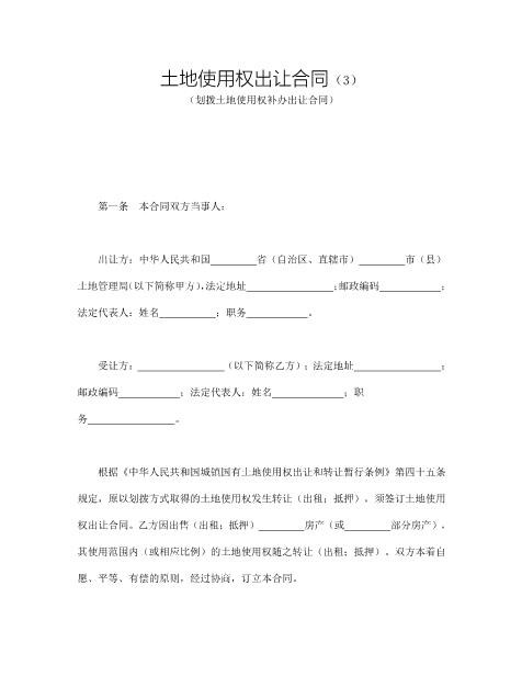 土地使用权出让合同（3）