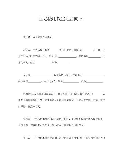 土地使用权出让合同（5)
