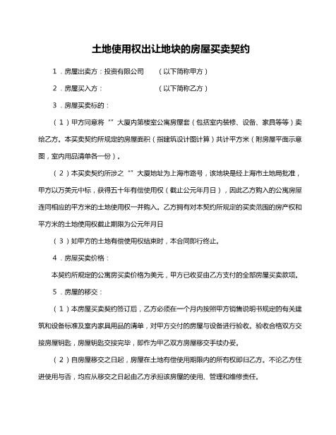土地使用权出让地块的房屋买卖合同范本