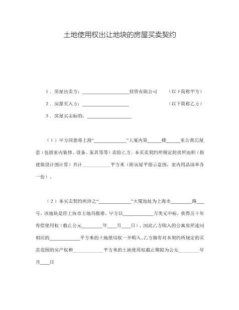 土地使用权出让地块的房屋买卖契约1