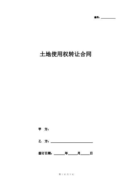 土地使用权转让合同协议书范本