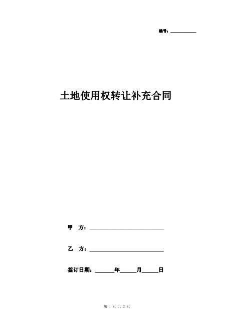 土地使用权转让补充合同协议书范本