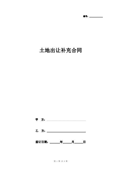 土地出让补充合同协议书范本