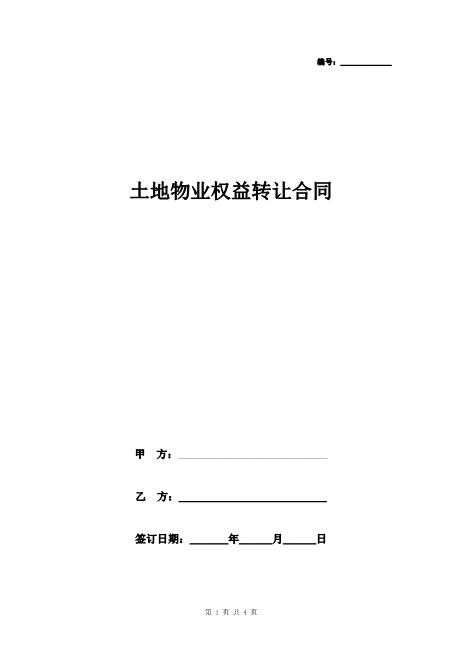 土地物业权益转让合同协议书范本