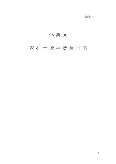 土地租赁协议(空白)