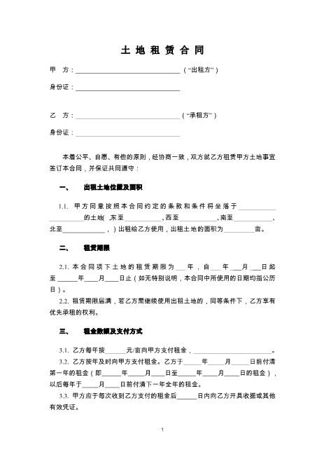 土地租赁合同(范本1)
