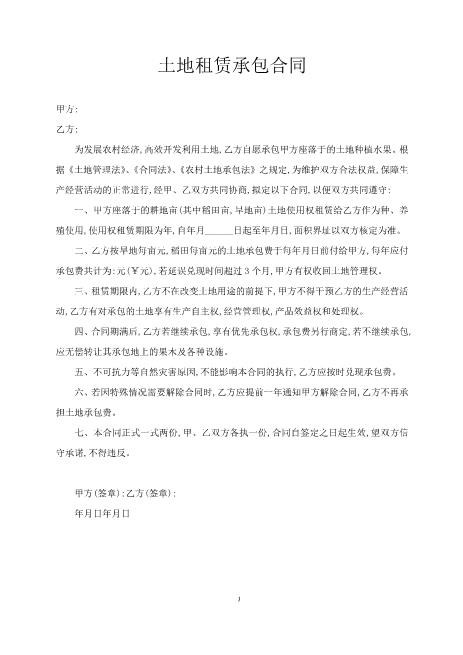 土地租赁承包合同