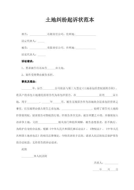 土地纠纷起诉状范本