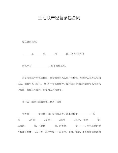 土地联产经营承包合同(1)