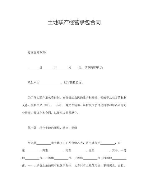 土地联产经营承包合同