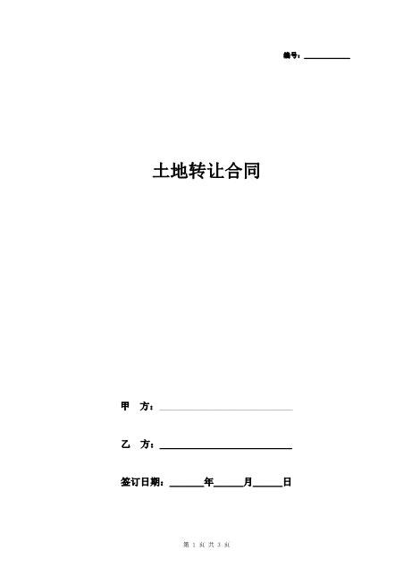 土地转让合同协议书范本最新