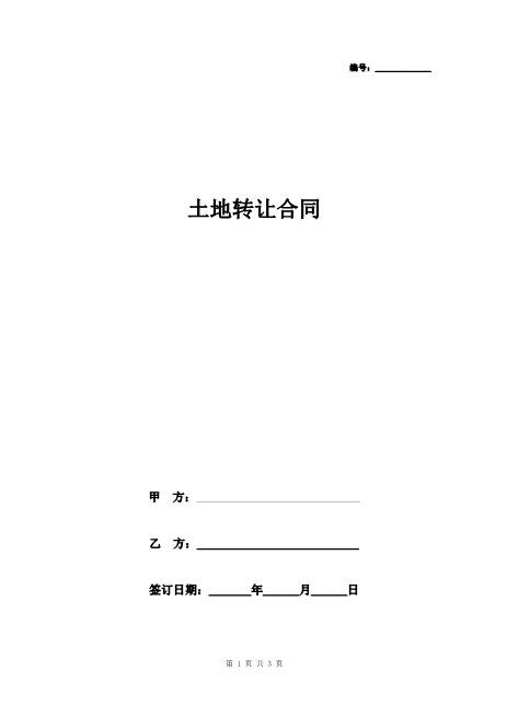 土地转让合同协议书范本精品