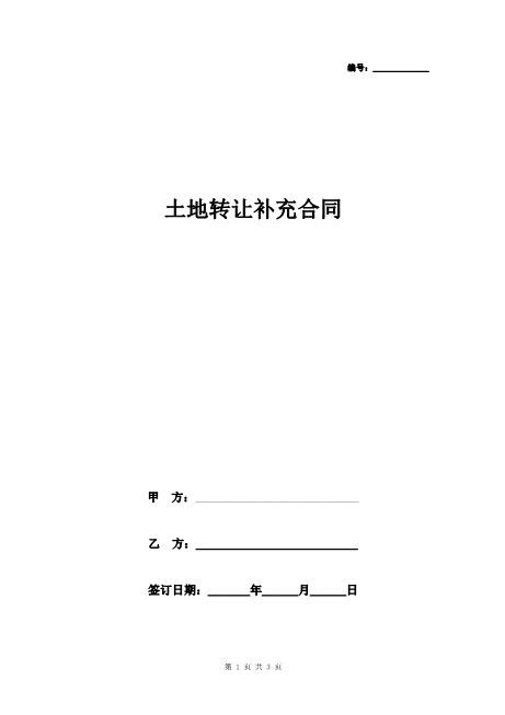 土地转让补充合同协议书范本完整版