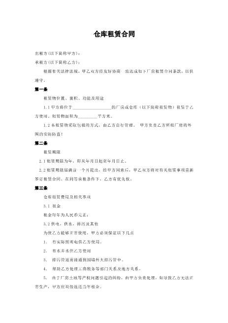 仓库租赁合同