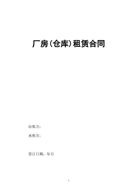 厂房(仓库)租赁合同