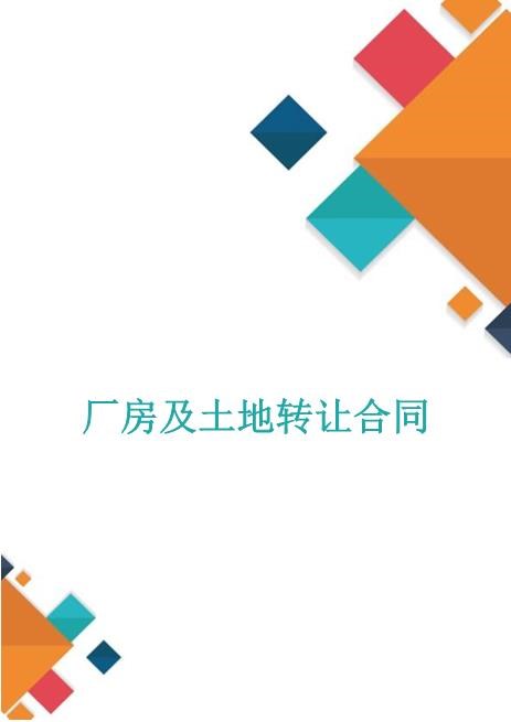 厂房及土地转让合同