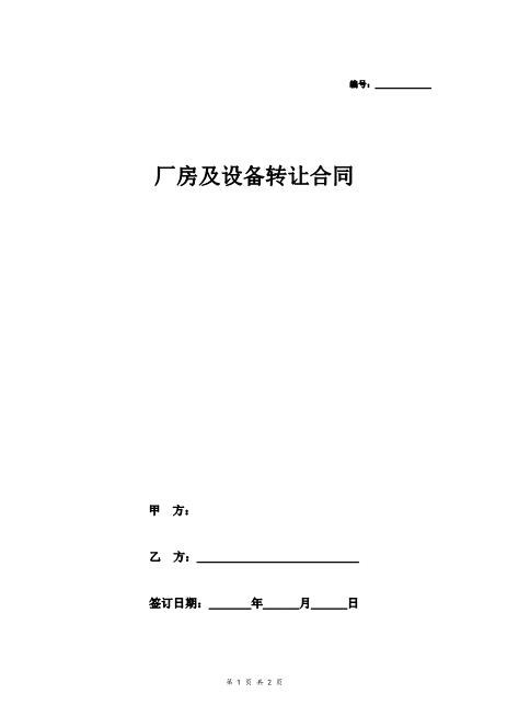 厂房及设备转让合同