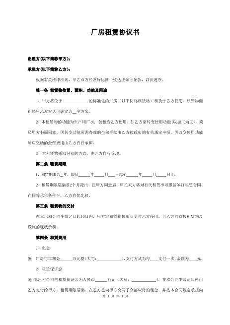 厂房租赁协议书(范本)