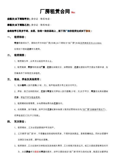 厂房租赁合同厂房出租协议