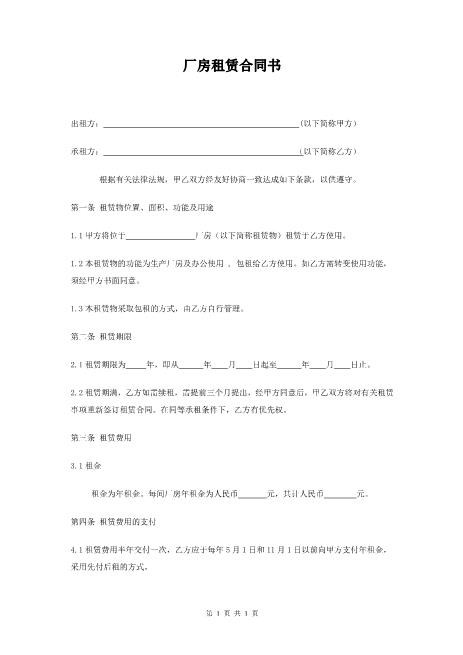 厂房租赁合同范本（标准版）