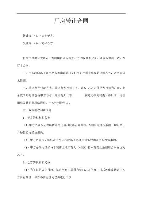 厂房转让合同(1)