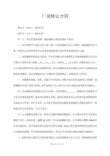 厂房转让合同