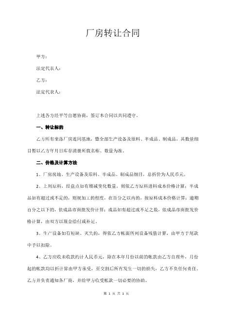 厂房转让合同（新增）