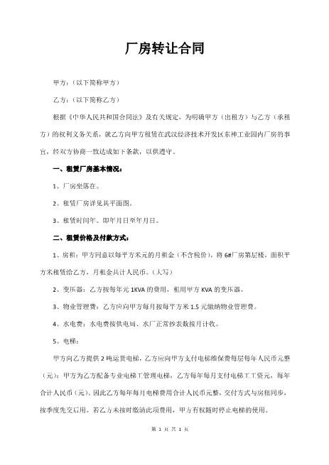 厂房转让合同（通用版）