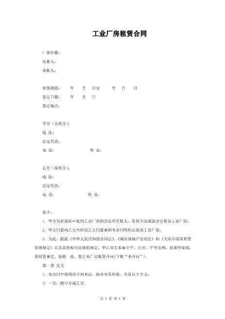 工业厂房租赁合同(通用版)