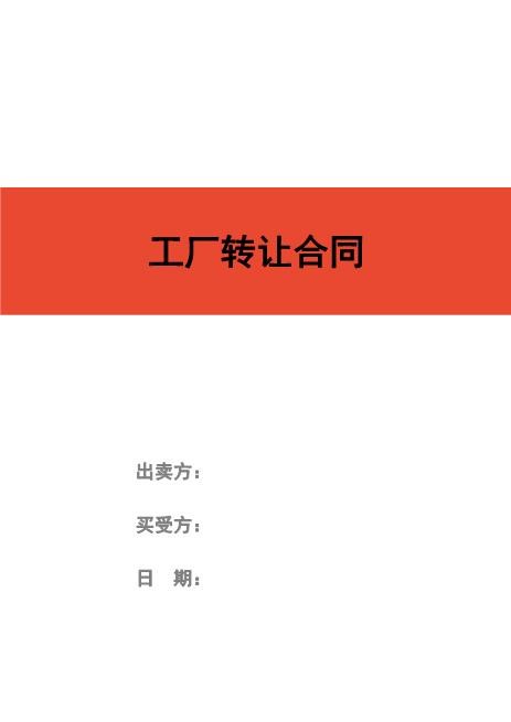 工业厂房转让合同