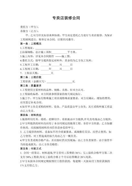 专卖店铺装修合同范本