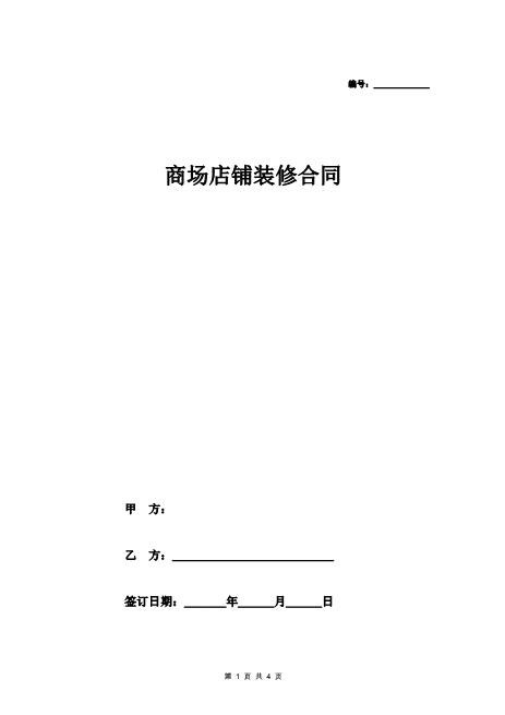 商场店铺装修合同