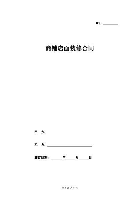 商铺店面装修合同(范本模板)