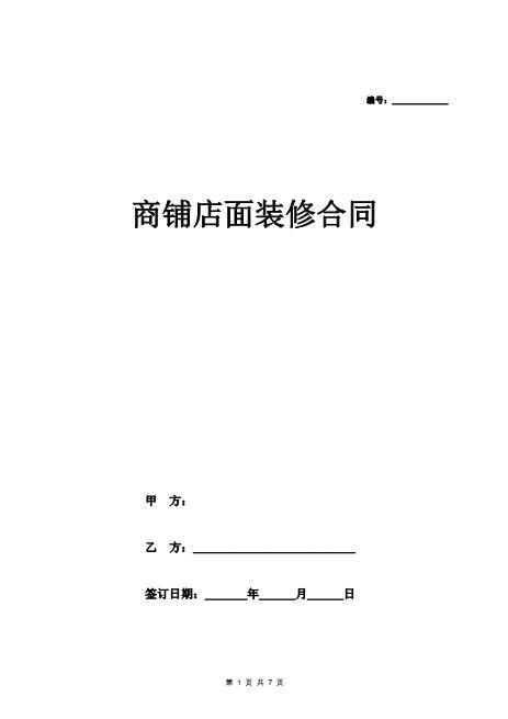 商铺店面装修合同-1