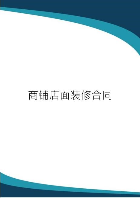 商铺店面装修合同