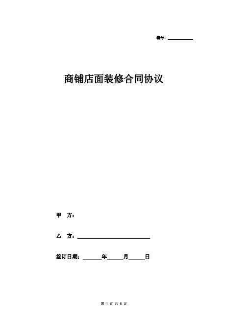 商铺店面装修合同协议