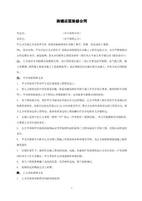 商铺店面装修合同范本