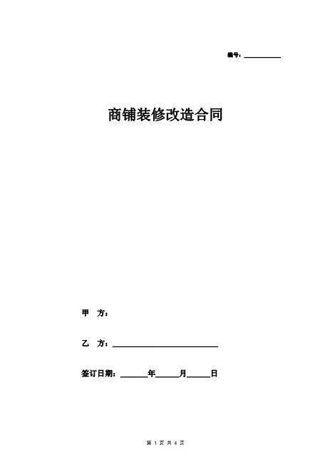 商铺装修改造合同